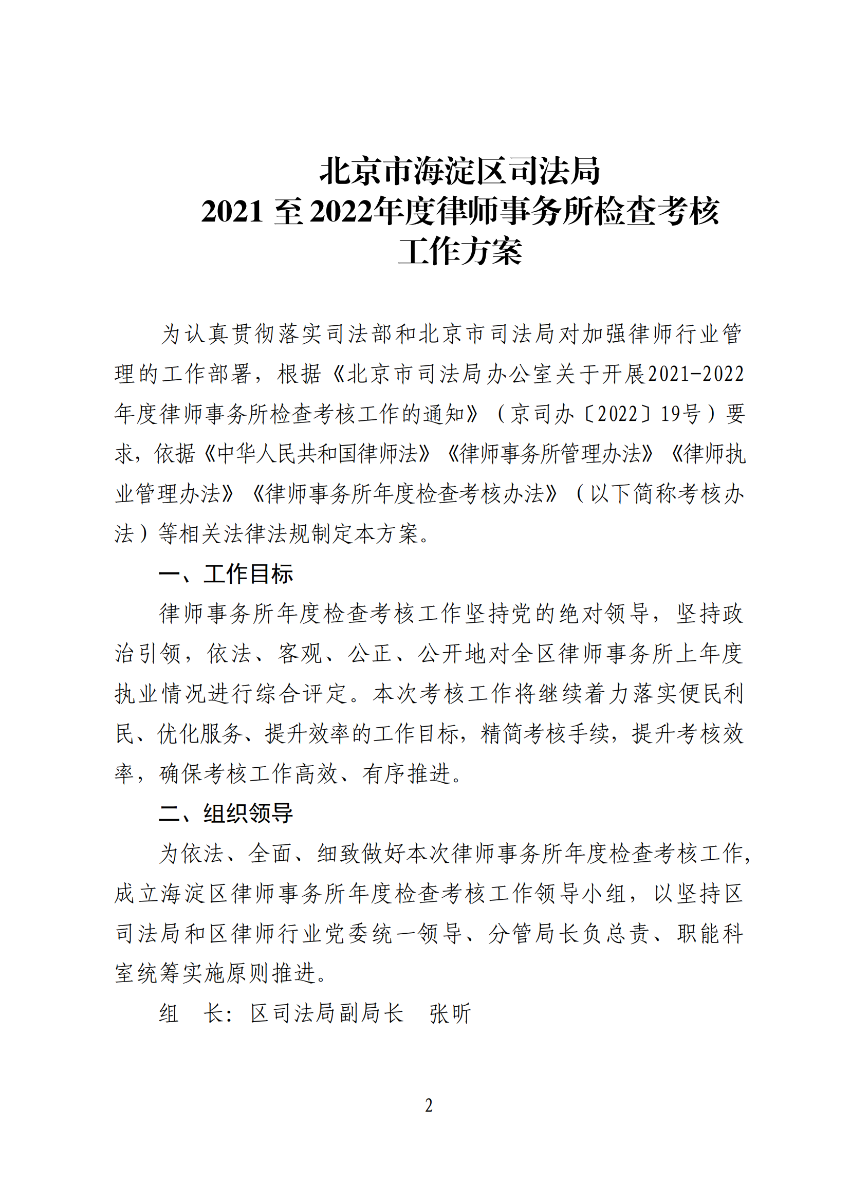 北京市海淀区司法局2021至2022年度海淀区律师事务所检查考核工作方案_00.png