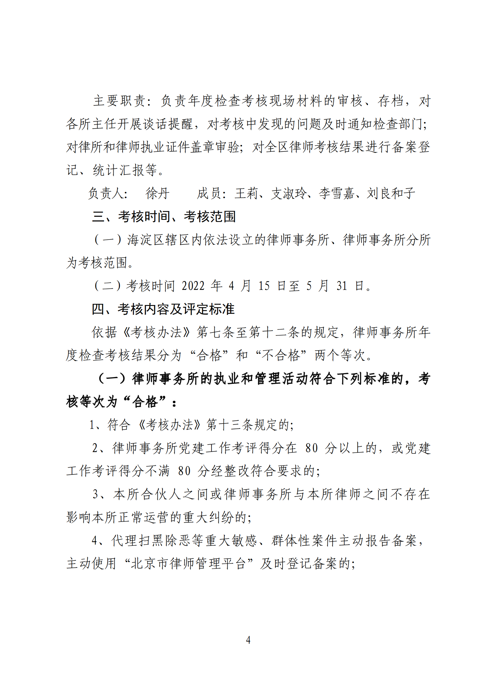 北京市海淀区司法局2021至2022年度海淀区律师事务所检查考核工作方案_02.png