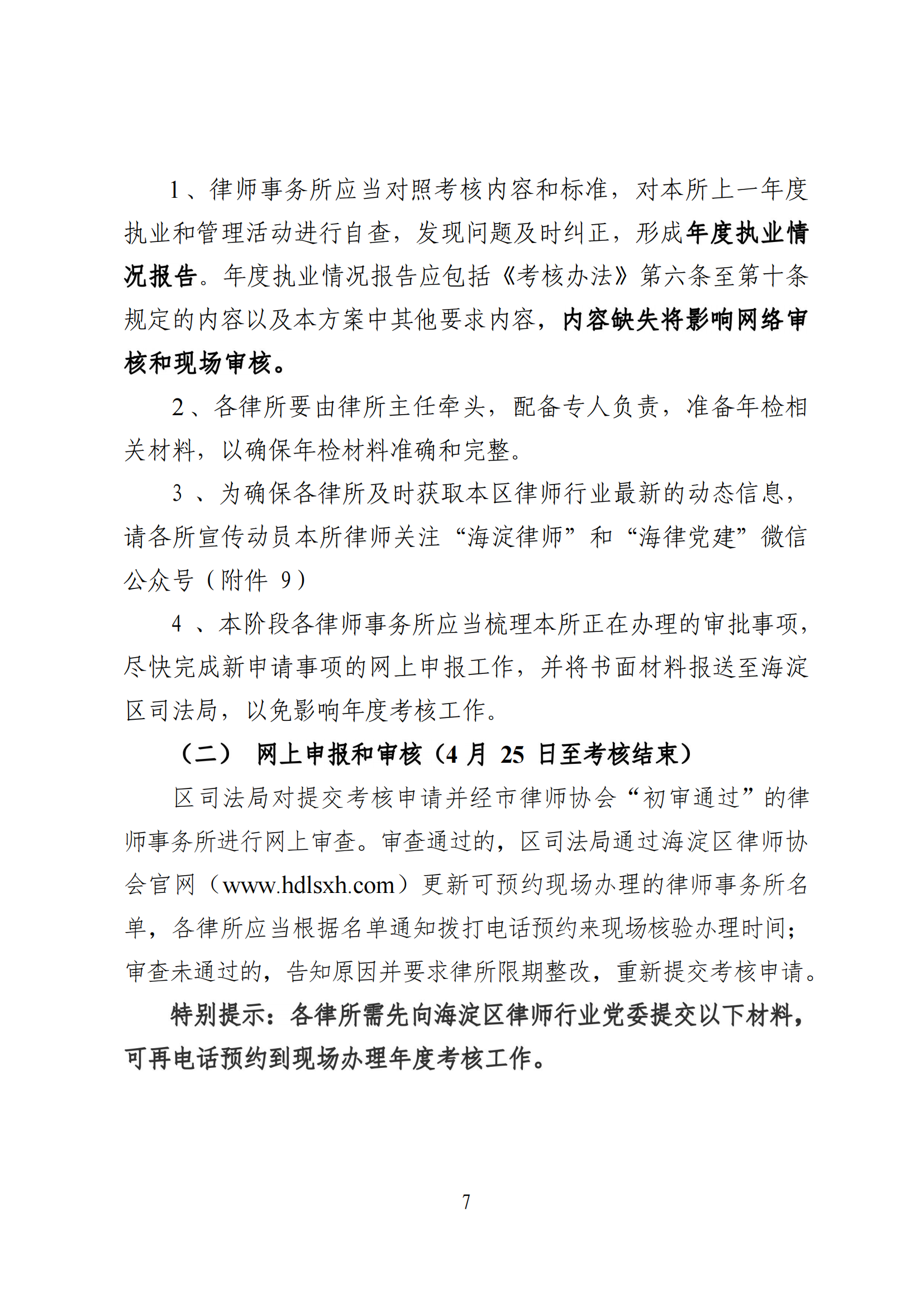 北京市海淀区司法局2021至2022年度海淀区律师事务所检查考核工作方案_05.png