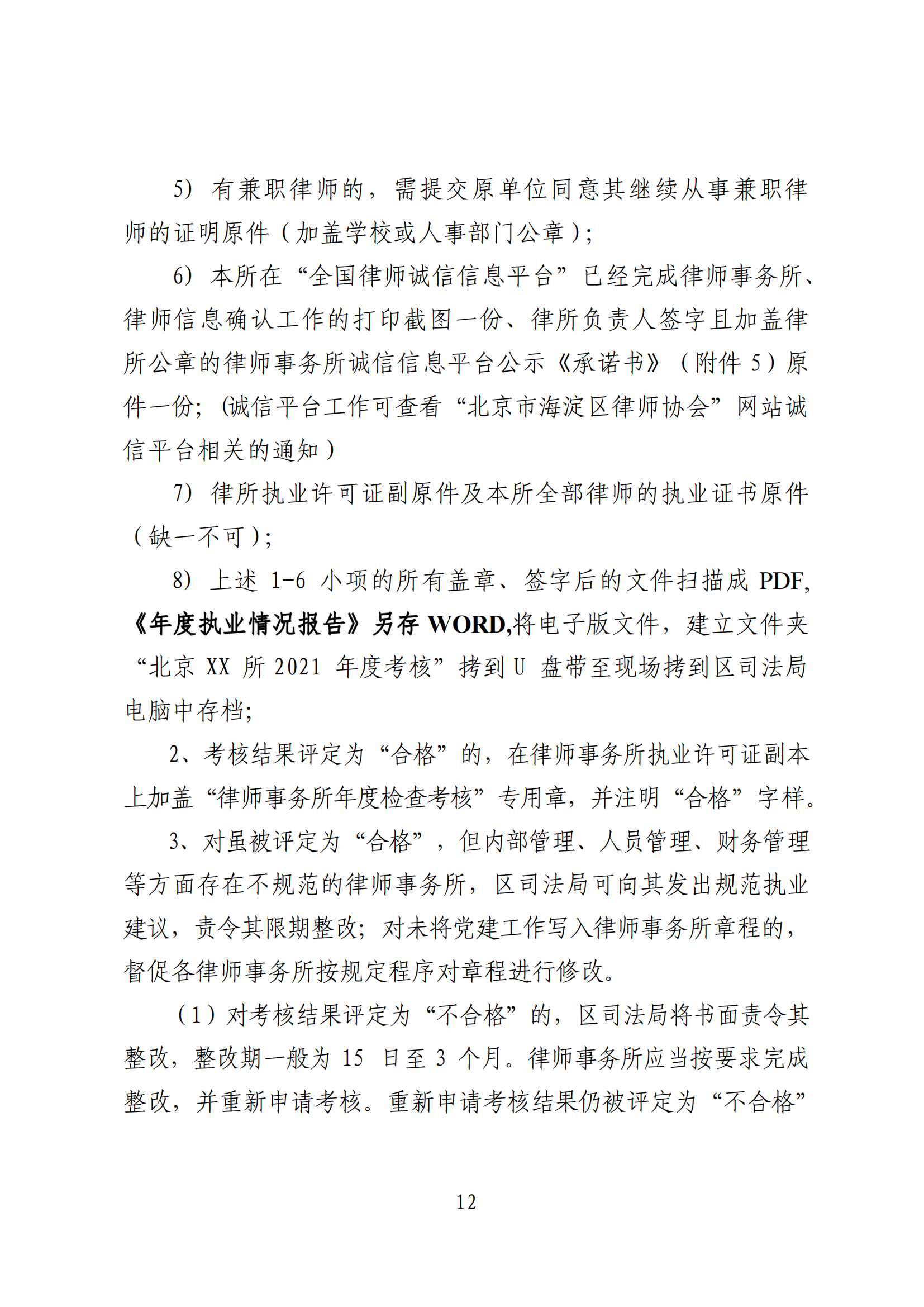 北京市海淀区司法局2021至2022年度海淀区律师事务所检查考核工作方案_10.png
