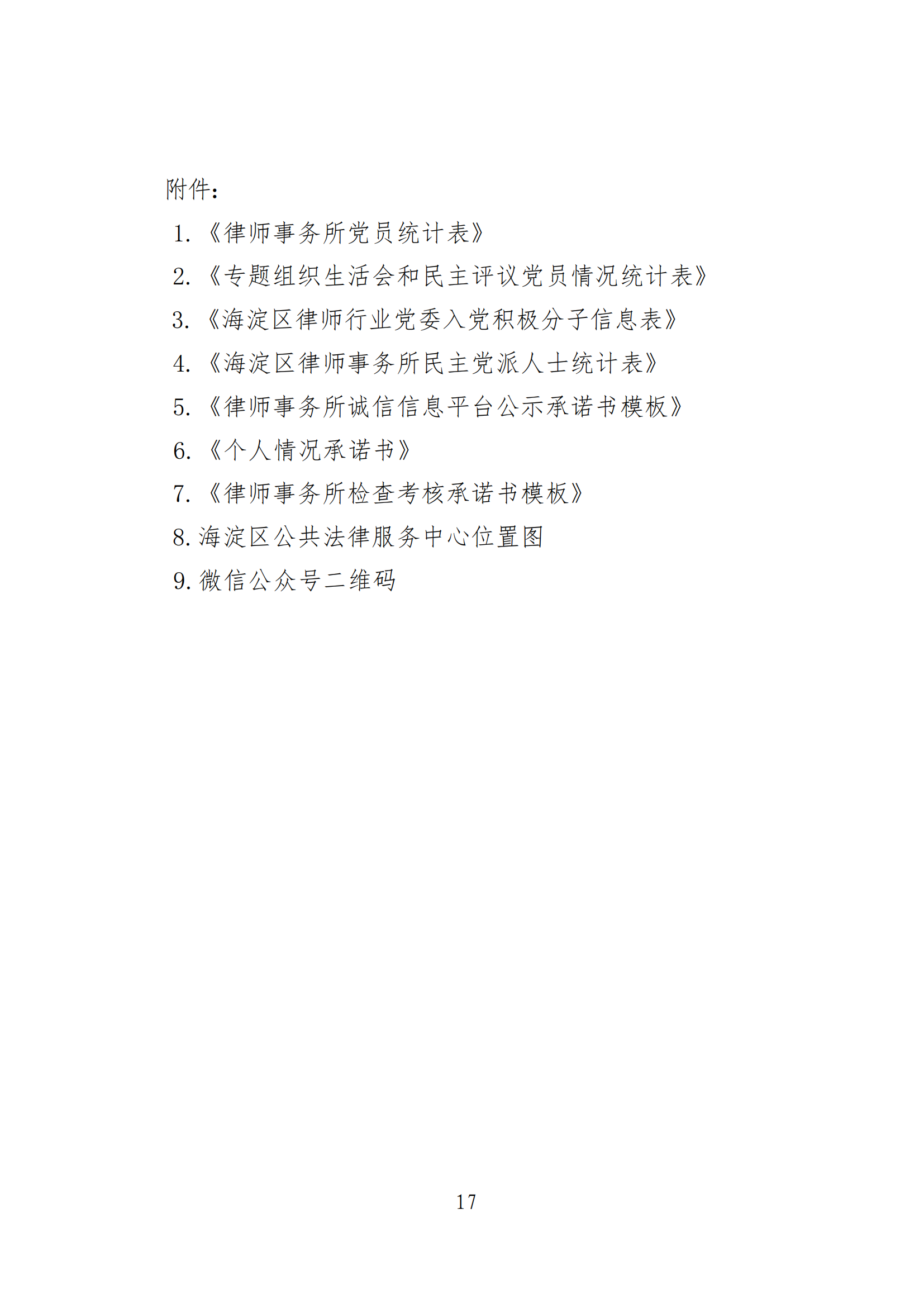 北京市海淀区司法局2021至2022年度海淀区律师事务所检查考核工作的通知（附工作方案）_16.png