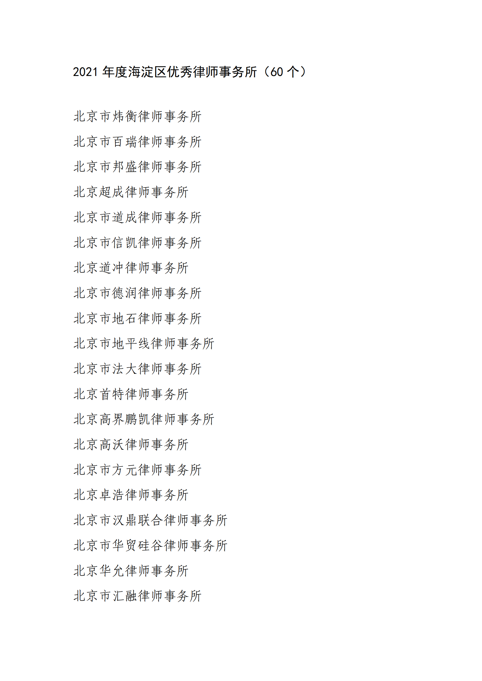 2021年海淀区律师行业优秀律所、律师、律所主任、行政主管名单_00.png