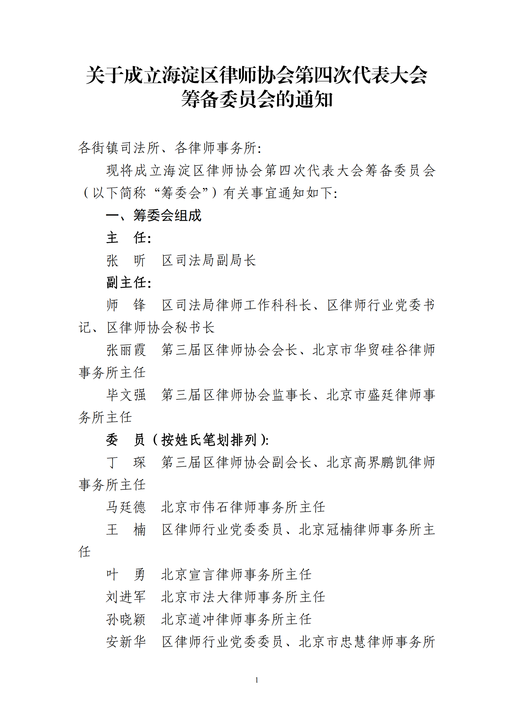 （去红头）关于成立律师协会第三届代表大会筹备委员会的通知_20220715090321_00.png