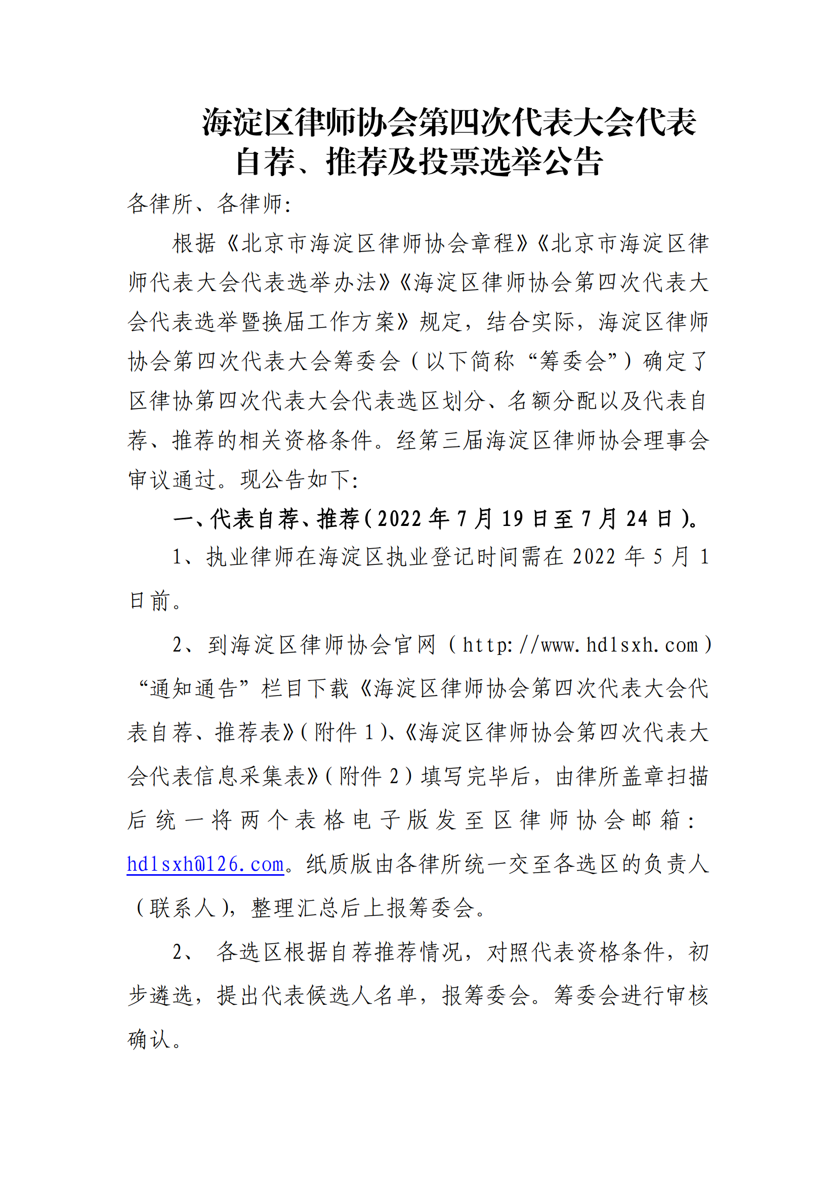 海淀区律师协会第四次代表大会代表自荐、推荐及投票选举公告_00.png