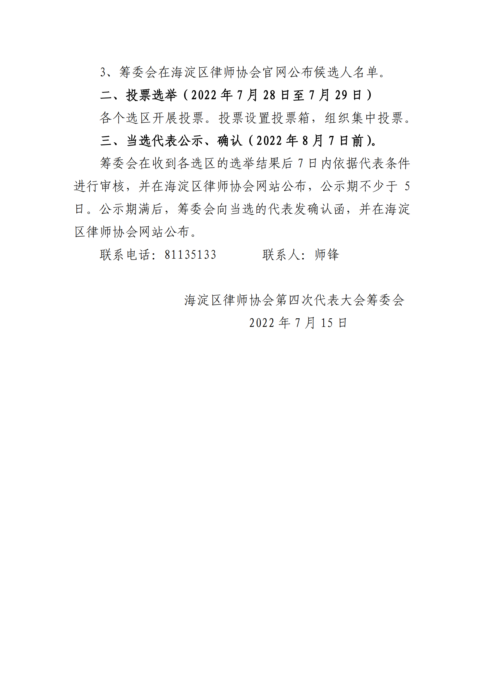 海淀区律师协会第四次代表大会代表自荐、推荐及投票选举公告_01.png