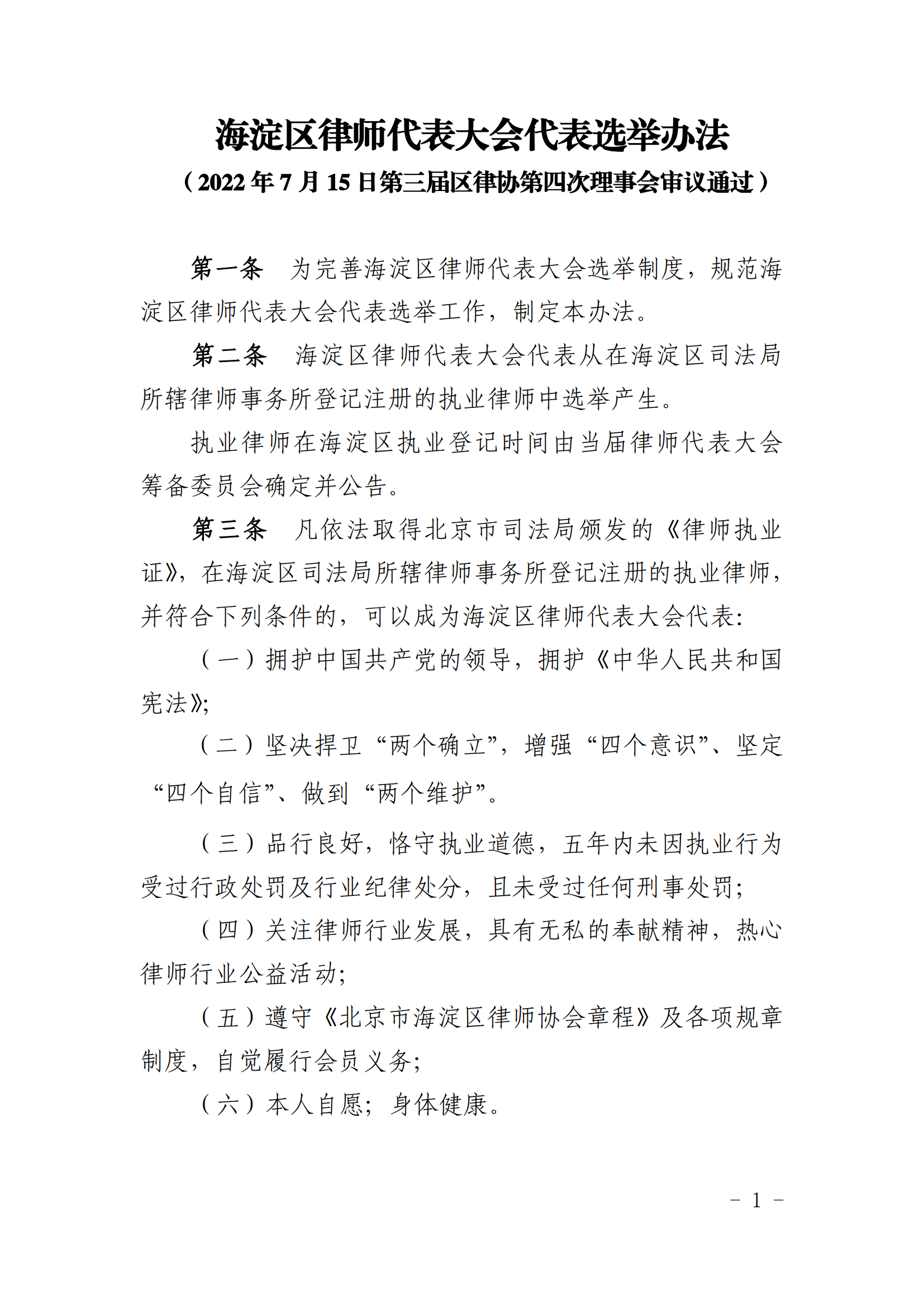 海淀区律师代表大会代表选举办法_00.png