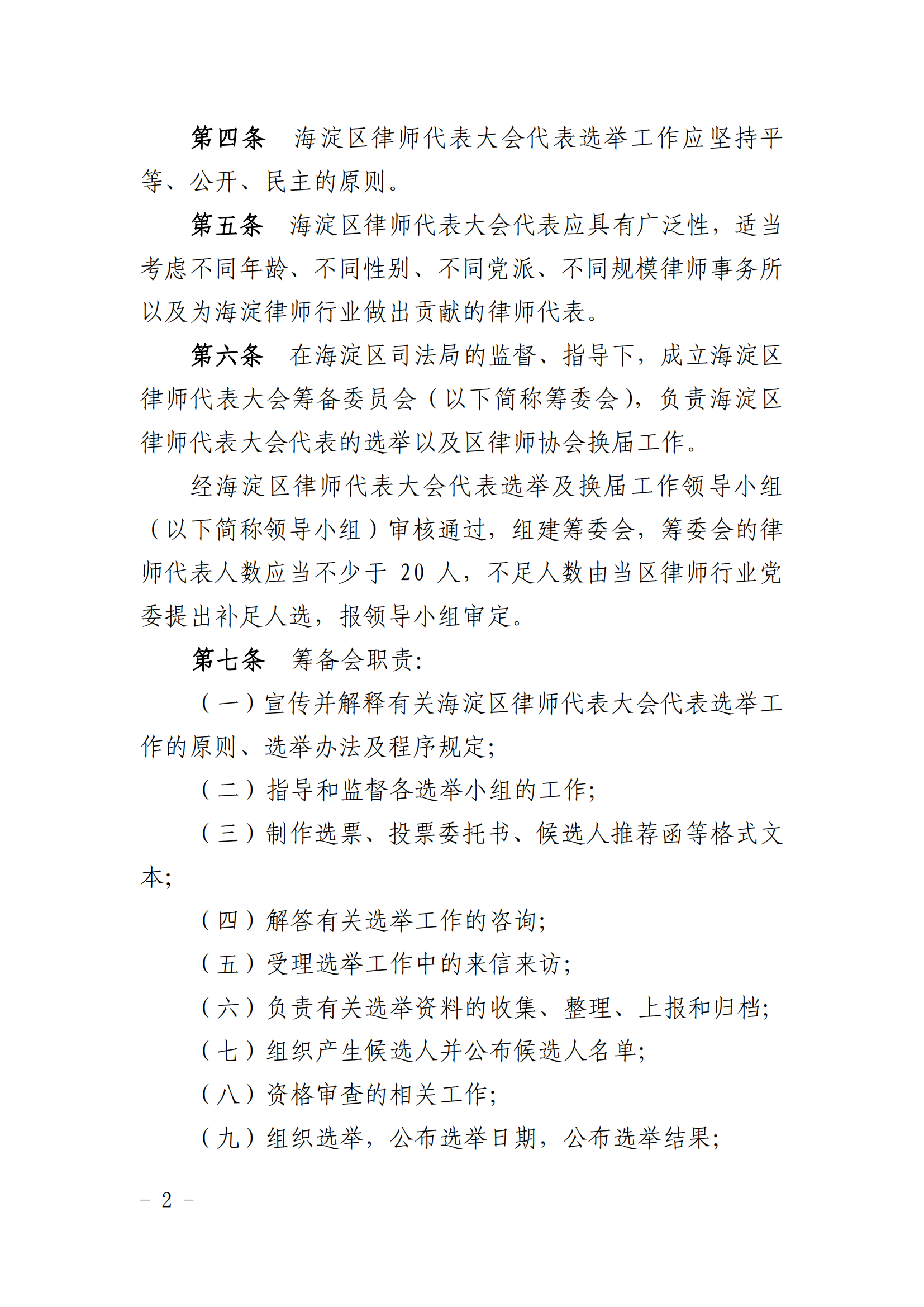 海淀区律师代表大会代表选举办法_01.png