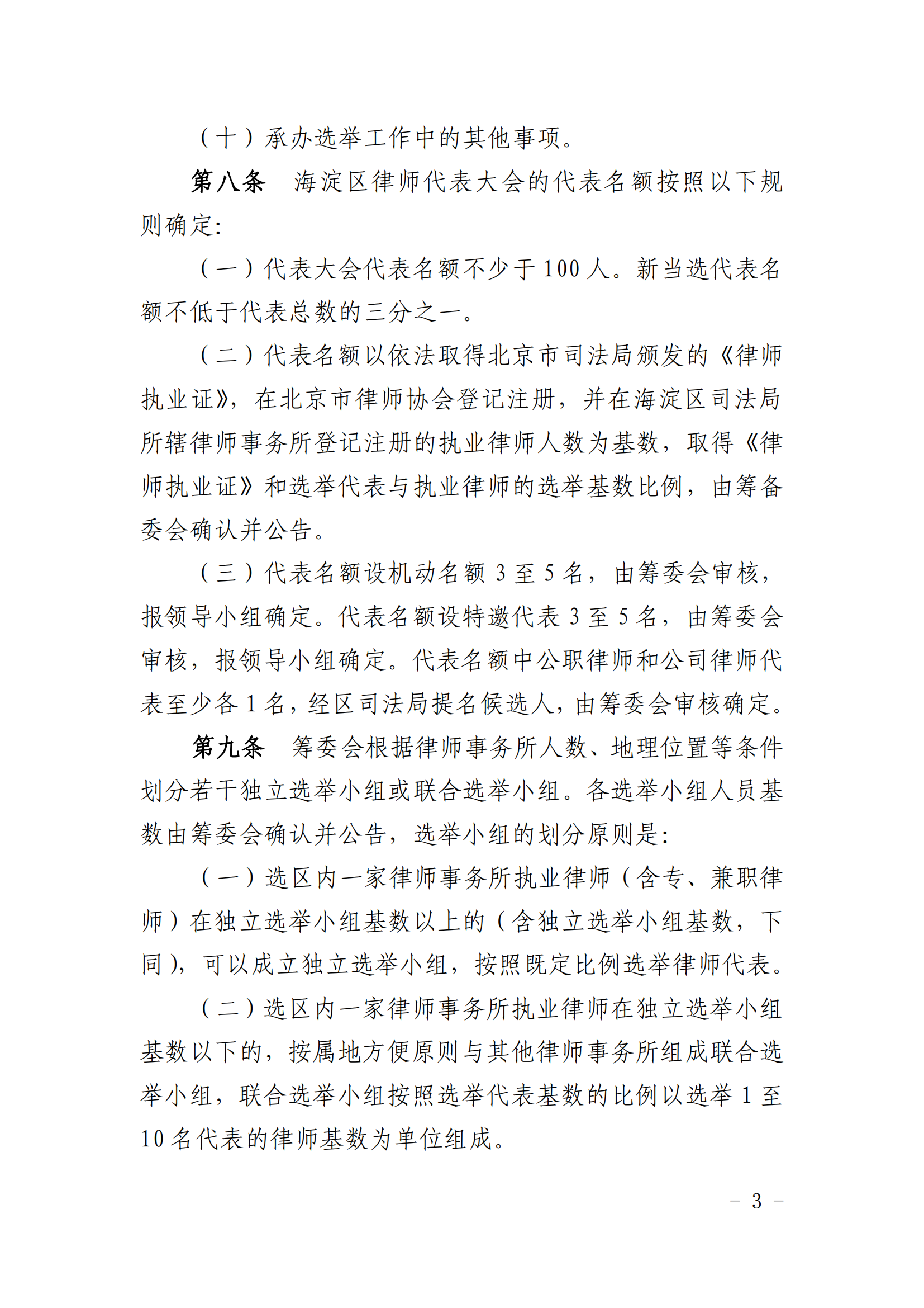 海淀区律师代表大会代表选举办法_02.png
