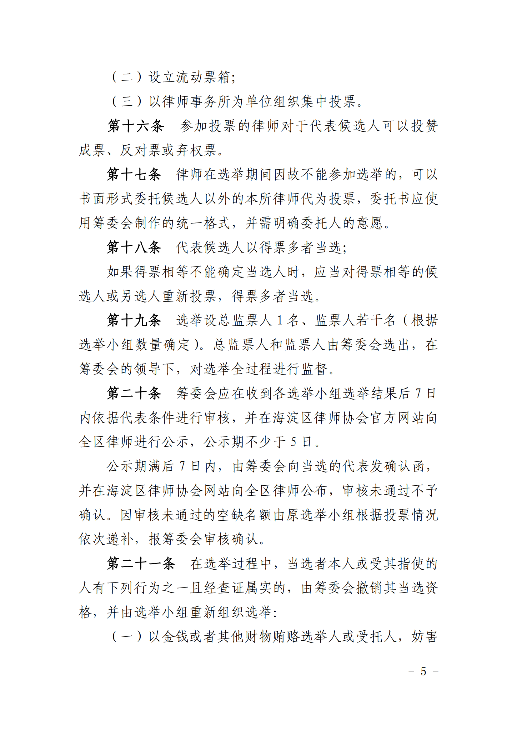 海淀区律师代表大会代表选举办法_04.png