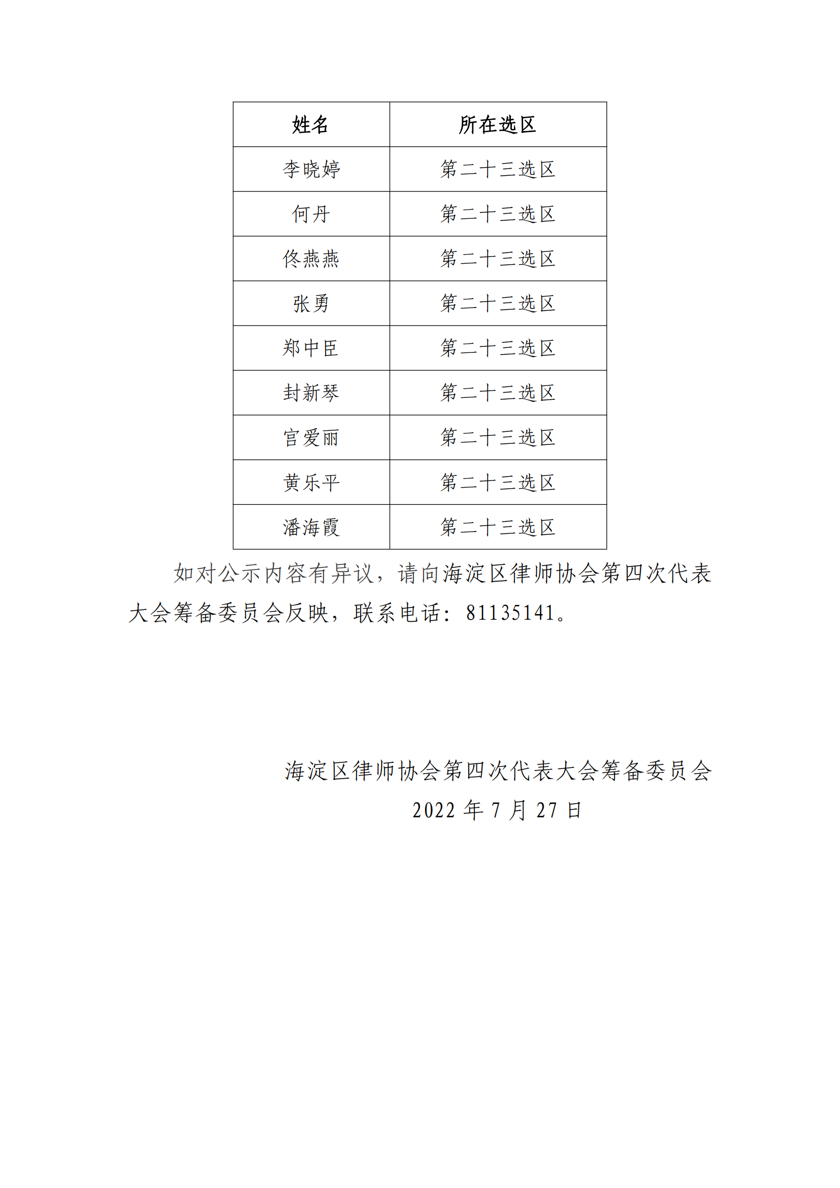 海淀区律师协会第四次律师代表大会代表候选人名单公示_06.png