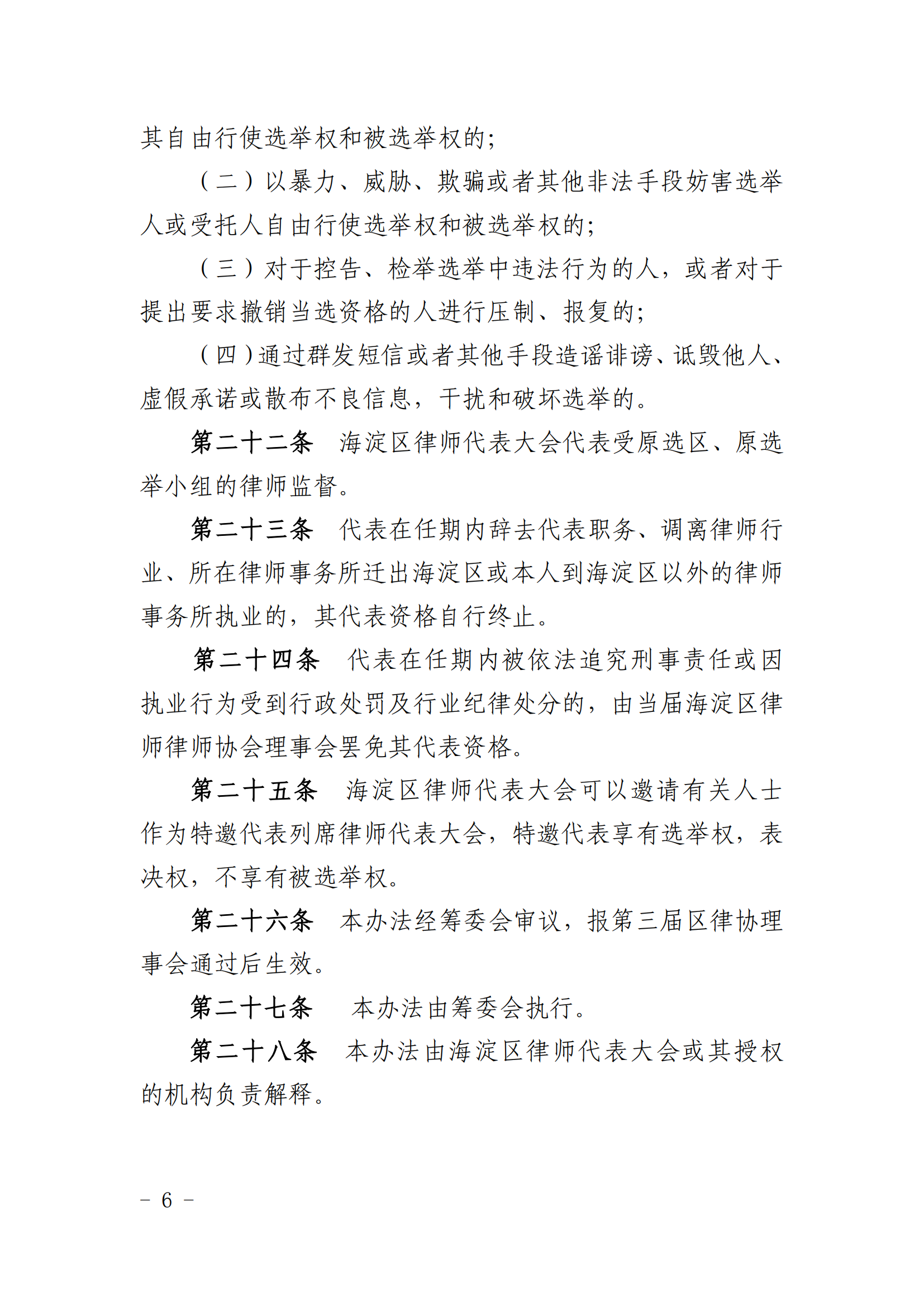 海淀区律师代表大会代表选举办法_05.png