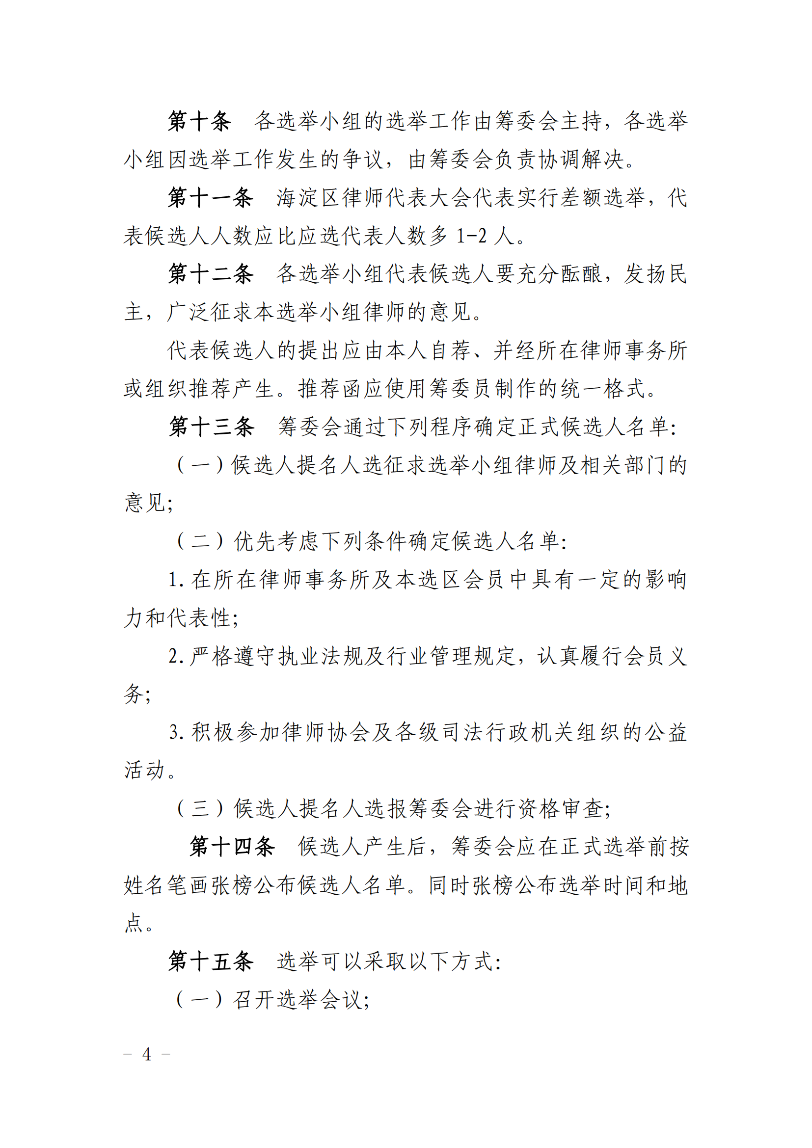 海淀区律师代表大会代表选举办法_03.png